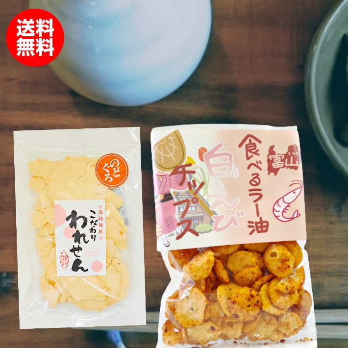 【食べるラー油味 白えび チップス 1袋】【こだわり われせん のどぐろ 1袋】しろえびせんべい 白えびせんべい 1000円ポッキリ 送料無料 訳あり メール便 酒の肴 在宅 おつまみ 1000円ポッキリ 送料無料 1000円 ポッキリ ポイント消化 お試し ポイント消化 千円のサムネイル