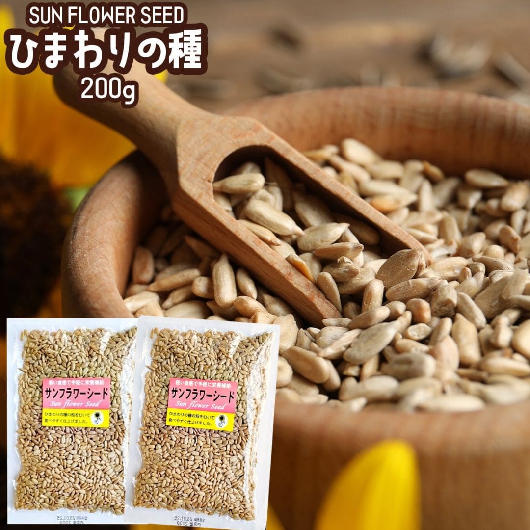 ひまわりの種 200g ×2袋 ひまわりのたね 食用 おつまみ お菓子 サンフラワーシード おやつ 栄養 健康 ヒマワリの種 …