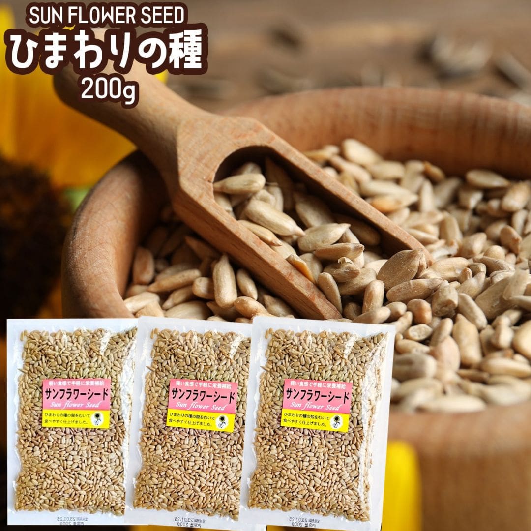 ひまわりの種 食用 おつまみ お菓子 200g ×3袋 サンフラワーシード おやつ 栄養 健康 ヒマワリの種 食用 向日葵の種 ダイエット 食品 ナッツ 送料無料 無添加 ヘルシー食材 サラダ お菓子作り つまみ 塩味 メール便 料理 ひまわりのたね 大リーグ 皮むき メジャーリーガー