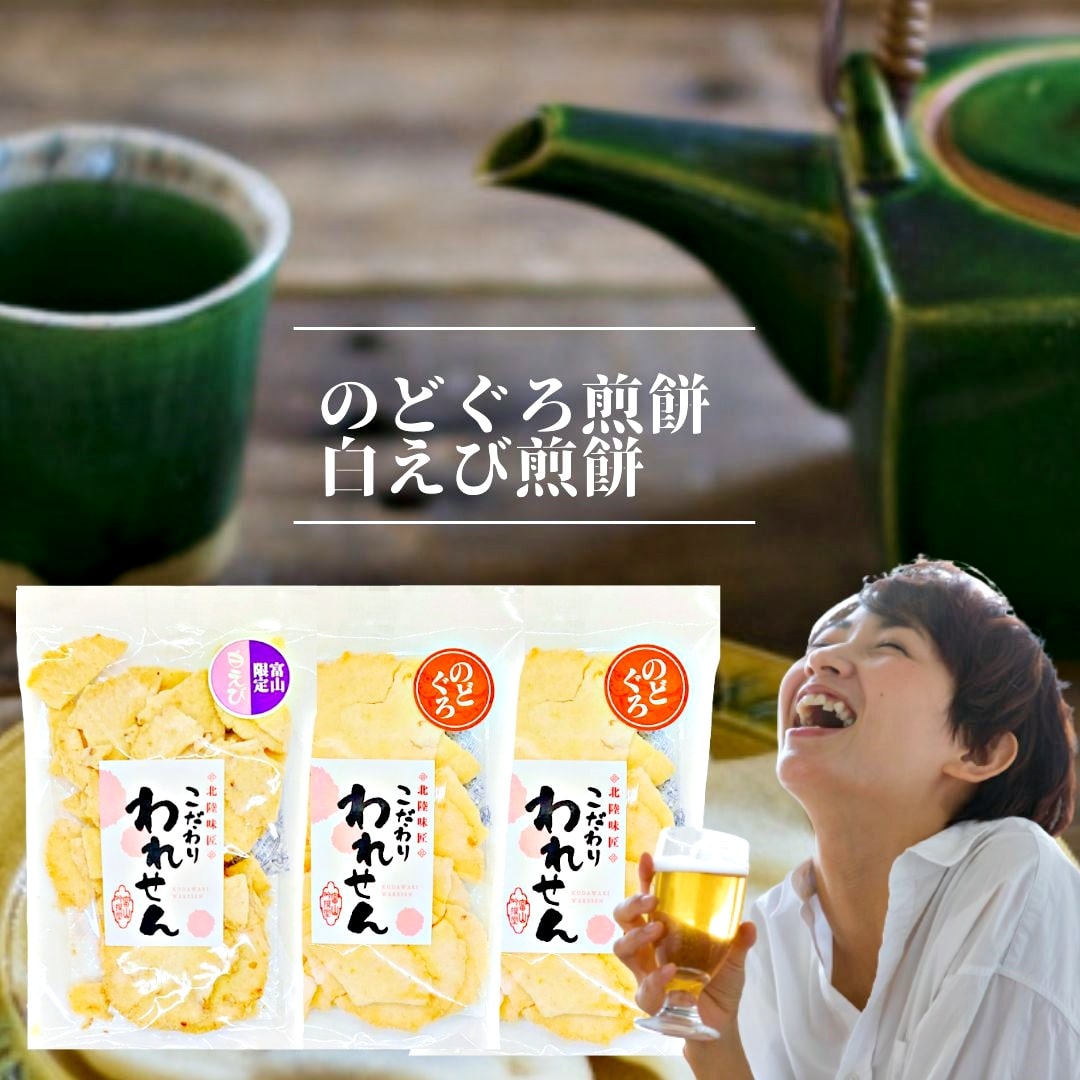 せんべい 訳あり 送料無料 のどくろせんべい 2袋 白えびせ