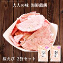 えびせんべい 訳あり 桜えび せんべい 2袋 ギフト 福袋 送料無料 【 2 セットで1袋 3セットで2袋 プレゼント 】食品 人気 おすすめ セール グルメ 割れせんべい 海鮮せんべい 1000円 ポッキリ メール便送料無料 詰め合わせ 通販 人気ランキング 千円 お菓子 アウトレット