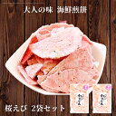 えびせんべい 訳あり 桜えび せんべい 2袋 ギフト 福袋 送料無料 【 2 セットで1袋 3セットで2袋 プレゼント 】 食品 お菓子 おすすめ アウトレット セール グルメ 割れせんべい 海鮮せんべい 1000円 ポッキリ 詰め合わせ 通販 人気ランキング 千円 えびせん