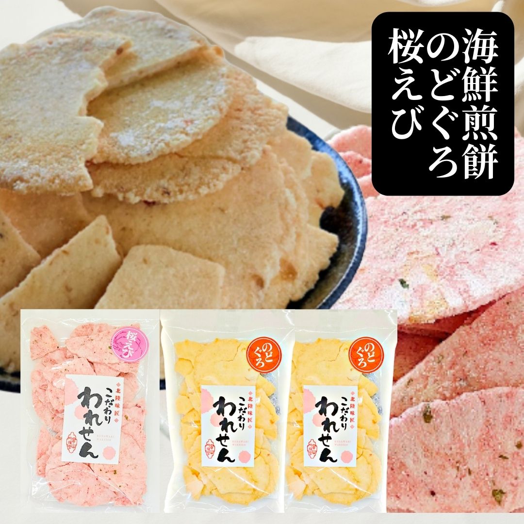 【せんべい 訳あり】久助の老舗の味 のどぐろ・桜えび えびせんべい 3袋詰め合わせ 送料無料 お菓子 ギフト 久助 おつまみ えびせん 割れせんべい お試し おせんべい 煎餅 お煎餅 海鮮せんべい 菓子 和菓子 詰め合わせ 食品 われせんべい senbei 誕生日プレゼント 通販 お得