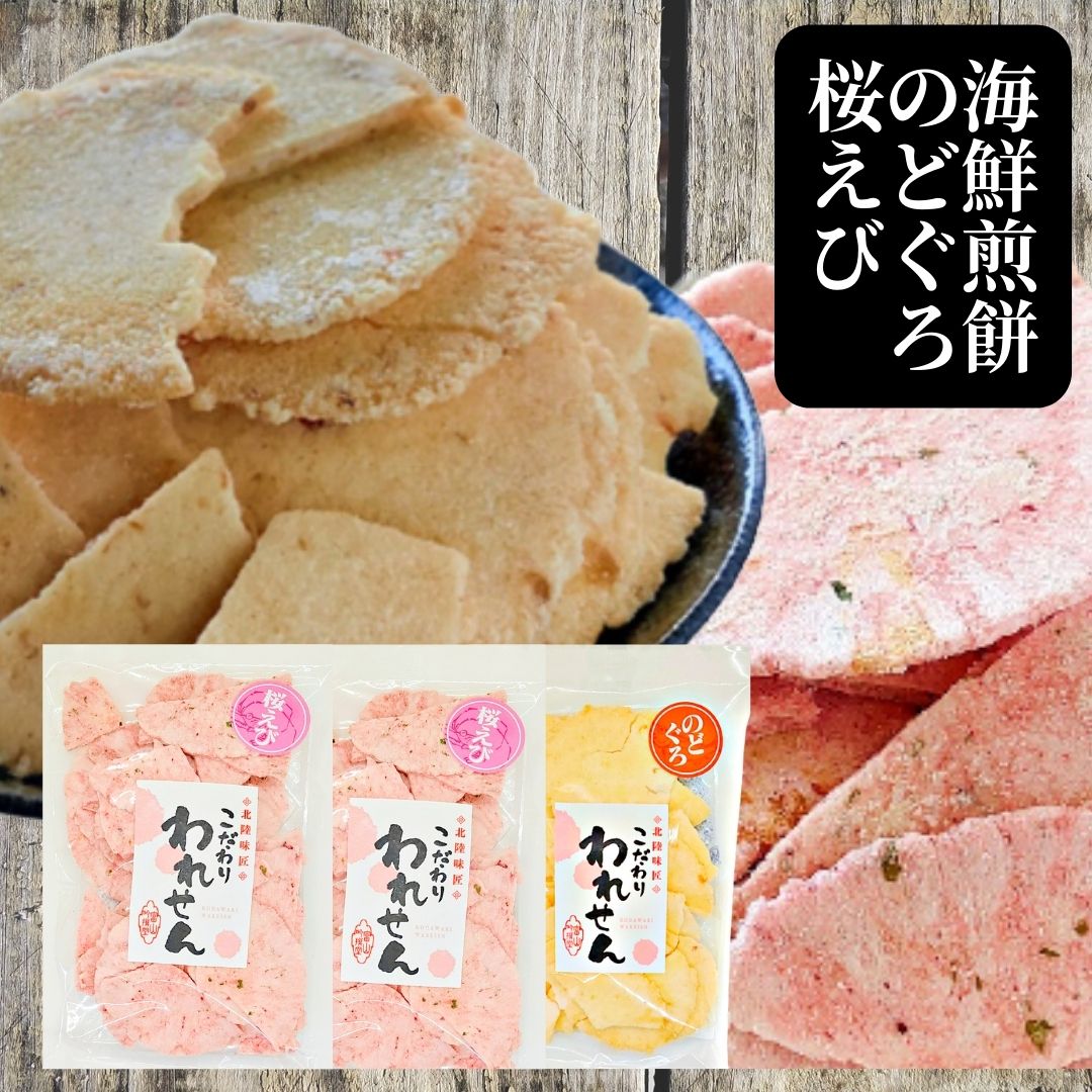 お酒のお供に久助 のどぐろ 桜えび えびせんべい 3袋 詰め合わせ 送料無料 お菓子 ギフト 久助 おつまみ えびせん 割れせんべい お試し おせんべい 煎餅 お煎餅 海鮮せんべい 菓子 和菓子 詰め合わせ 食品 われせんべい senbei 誕生日プレゼント 通販 お得