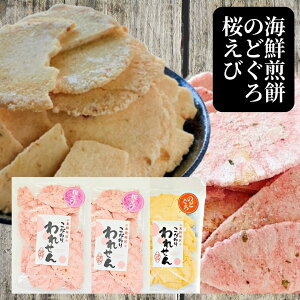 お酒のお供に【訳あり】久助 のどぐろ 桜えび えびせんべい 3袋 詰め合わせ 送料無料 お菓子 ギフト 久助 おつまみ えびせん 割れせんべい お試し おせんべい 煎餅 お煎餅 海鮮せんべい 菓子 和菓子 詰め合わせ 食品 われせんべい senbei 誕生日プレゼント 通販 お得