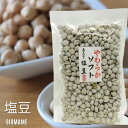 塩豆 しおまめ 190g×2袋(380g) 送料無料 えんどう豆 豆菓子 ポリフェノール おやつ おつまみ 懐かしい 保存食 グルテンフリー 国内製造 塩味 た...