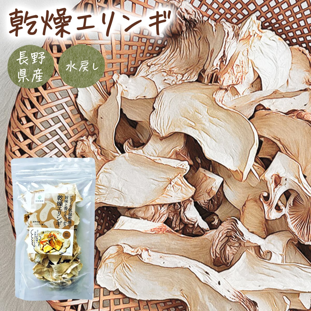 乾燥キノコ 乾燥 エリンギ 20g 乾燥野菜 国産 無添加 長期保存 ぶどう糖不使用 ぶどう糖無添加 味噌 味噌汁の具 長期保存 備蓄 保存食 食品 防災 きの...