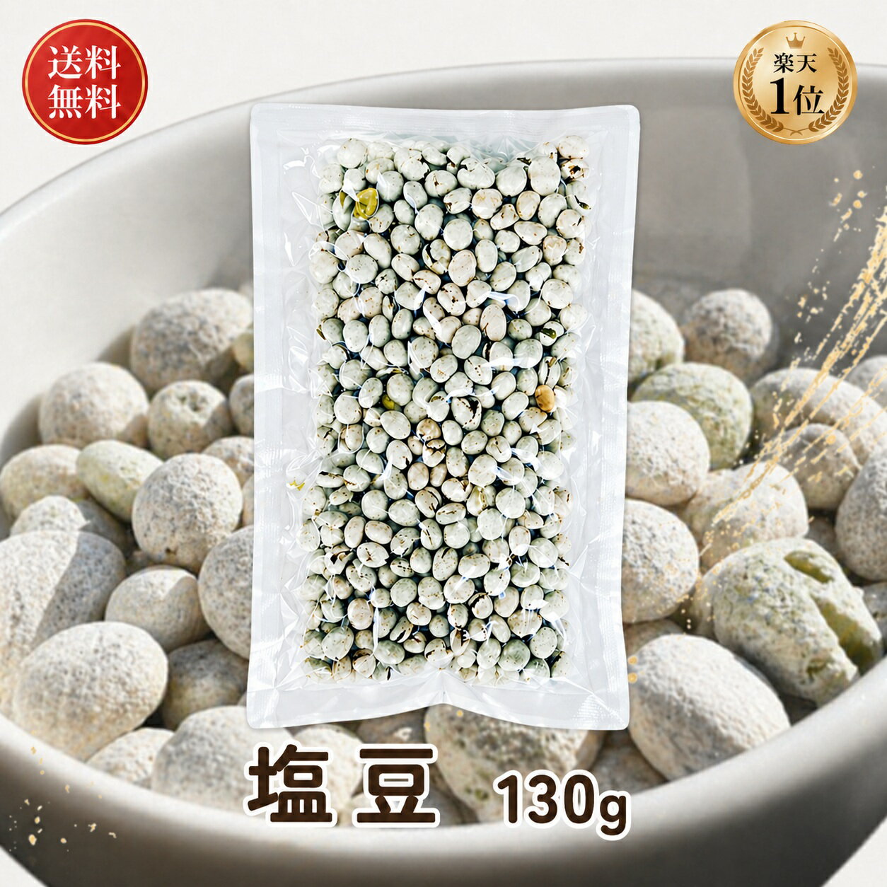 乐天商城 - 1000円ポッキリ 塩豆 しおまめ 130g 送料無料 えんどう豆 豆菓子 ポリフェノール おやつ おつまみ 懐かしい 保存食 グルテンフリー 国内製造 塩味 たんぱく質 高タンパク お菓子 食物繊維 ランキング おすすめ カルシウム 簡単 裏技 ギフト ビール 日本酒 健康食品