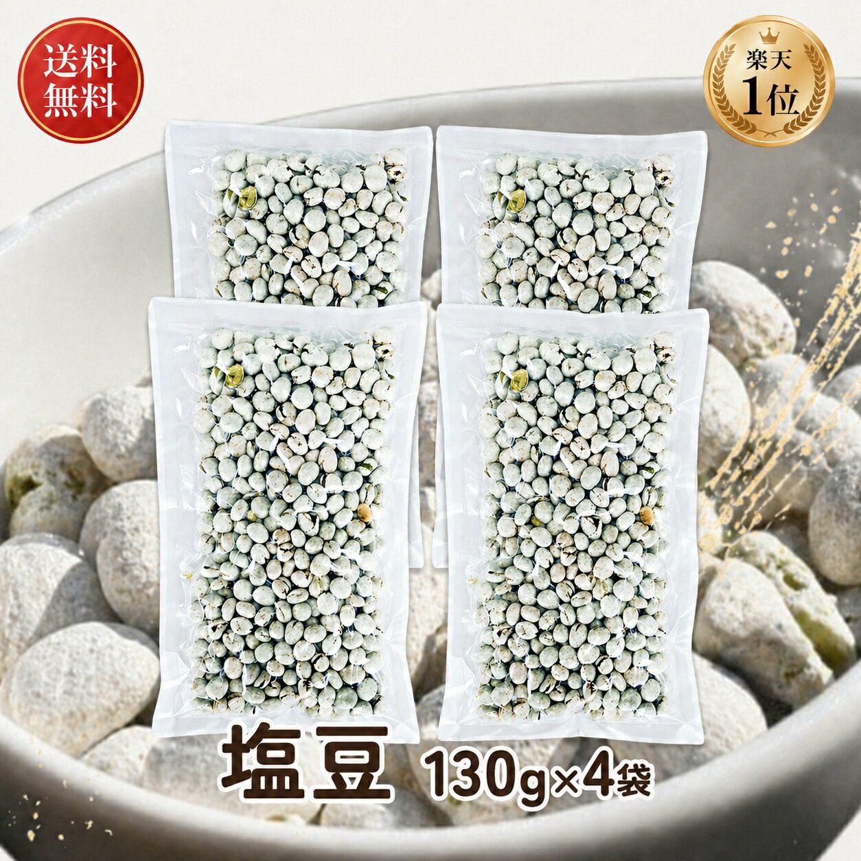 乐天商城 - 塩豆 しおまめ 130g×4袋(520g) 送料無料 えんどう豆 豆菓子 ポリフェノール おやつ おつまみ 懐かしい 保存食 グルテンフリー 国内製造 塩味 たんぱく質 高タンパク お菓子 お茶請け 食物繊維 ランキング おすすめ 人気 カルシウム 簡単 裏技 ギフト ビール 日本酒 健康食品