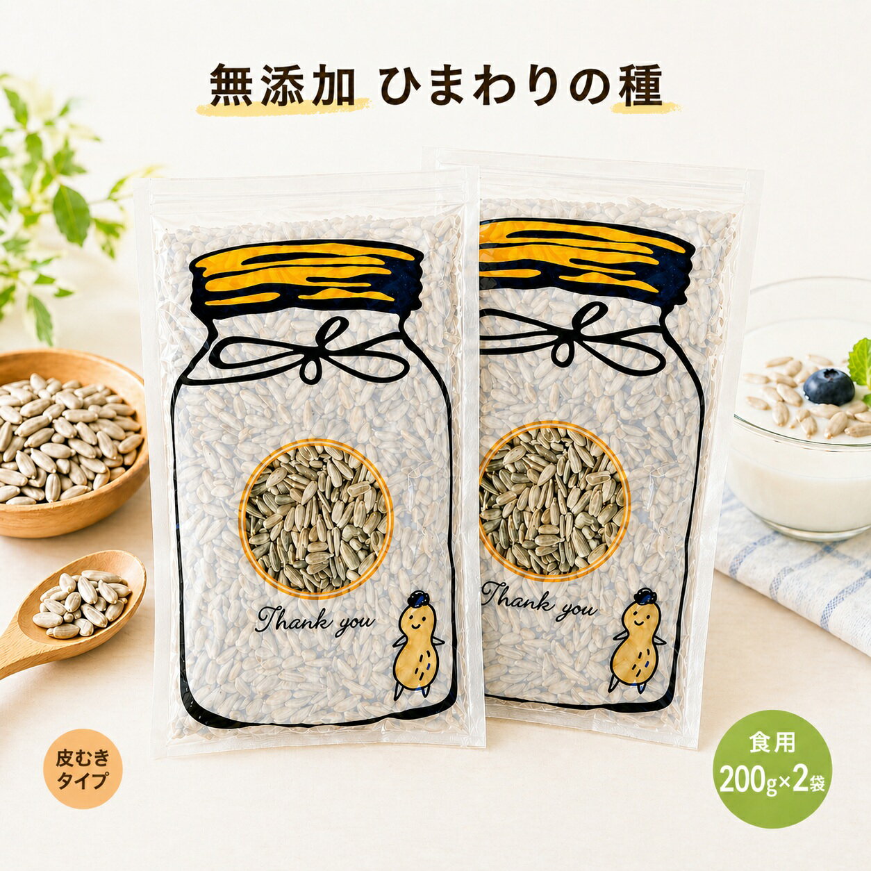 Rakuten - ひまわりの種 食用 200g ×2袋 おつまみ お菓子 メジャーリーガー サンフラワーシード おやつ 栄養 健康 ヒマワリの種 向日葵の種 ダイエット 食品 ナッツ 送料無料 無添加 ヘルシー食材 サラダ お菓子作り つまみ 塩味 メール便 料理 ひまわりのたね 大リーグ 皮むき 小粒