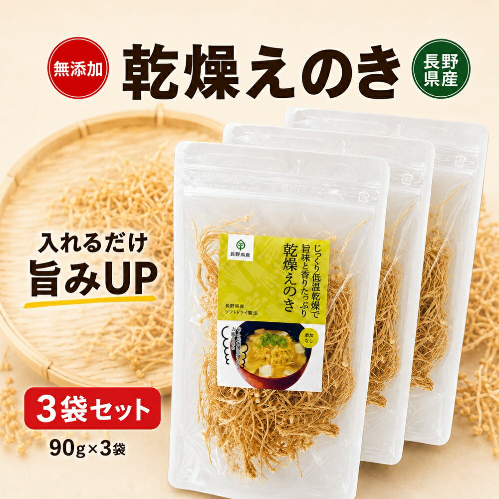 Velvet Shank - 乾燥えのき 90g×3袋 干し えのき 栄養 乾燥きのこ えのき茸 長野県産 国産 無添加 乾燥 きのこ 信州産 乾燥野菜 干しえのき茸 乾燥えのき茸 ほしえのき茸 えのき氷 エノキ氷 乾燥えのき茶 えのき味噌 送料無料 キノコキトサン エノキタケリノール酸 低温乾燥 時間短縮