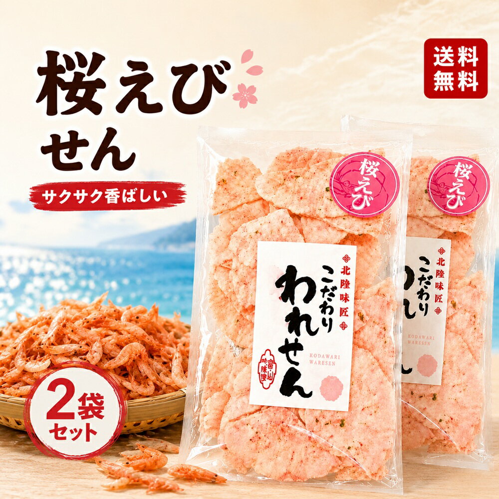 1000円ポッキリ えびせんべい 訳あり 桜えび せんべい 2袋 セット 送料無料 割れせんべい お試し 煎餅 お煎餅 海鮮せんべい お菓子 食品 お土産 グルメ 割れ煎餅 われせんべい スイーツ ワケあり 福袋 駿河湾 堅い 久助 こわれ 千円 在庫処分 お菓子 お菓子 アウトレット