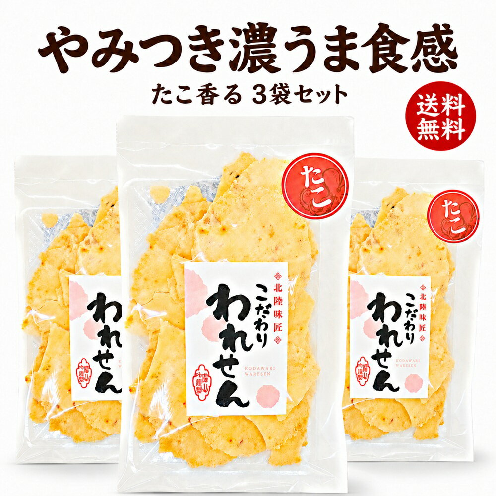 たこせんべい 3袋 たこせん 送料無料 せんべい 訳あり 食品 割れせんべい 海鮮せんべい スイーツ ...