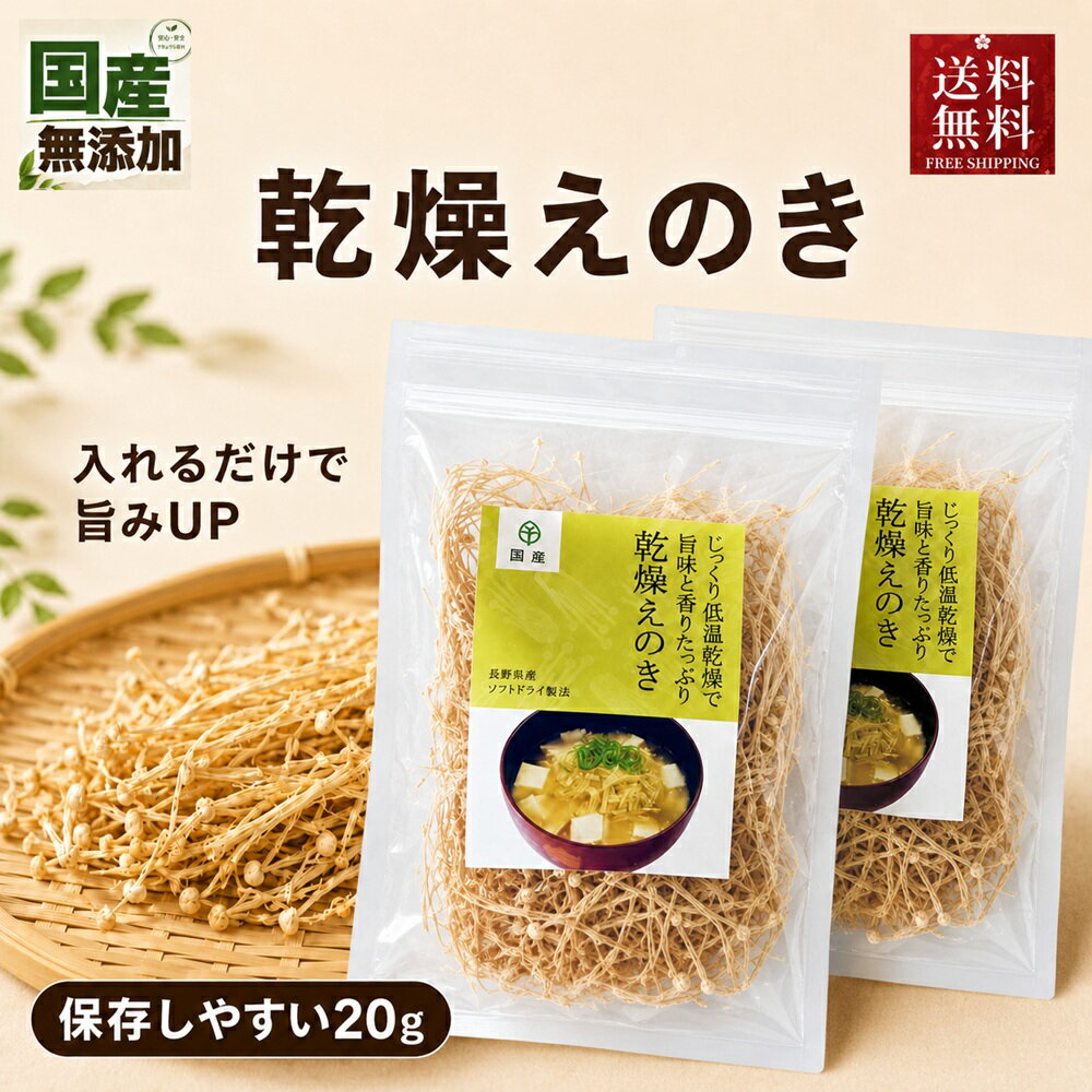 樂天商城 - 【楽天1位】 乾燥野菜 国産 無添加 乾燥 えのき 20g×2袋 長期保存 みそ汁の具 干し 乾燥きのこ えのき茸 長野県産 きのこ 信州産 干しえのき茸 乾燥えのき茸 ほしえのき茸 キノコキトサン エノキタケリノール酸 みそ汁 食物繊維 簡単 味噌汁の具 みそしる ブドウ糖不使用