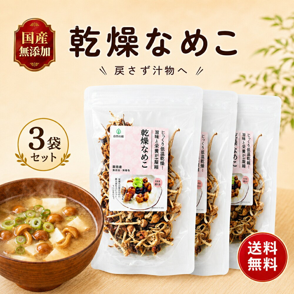 Nameko Mushroom - 乾燥なめこ 20g×3袋 きのこ約600g分 国産 無添加 乾燥きのこ 乾燥野菜 簡単 なめこ みそ汁の具 国産 長野県産 長期保存 ビタミンB 味噌汁の具 調理済み 茸 みそしる 乾燥 送料無料 保存食 非常食 ローリングストック 常備菜 時短調理 信州産 乾燥キノコ きのこ キノコ