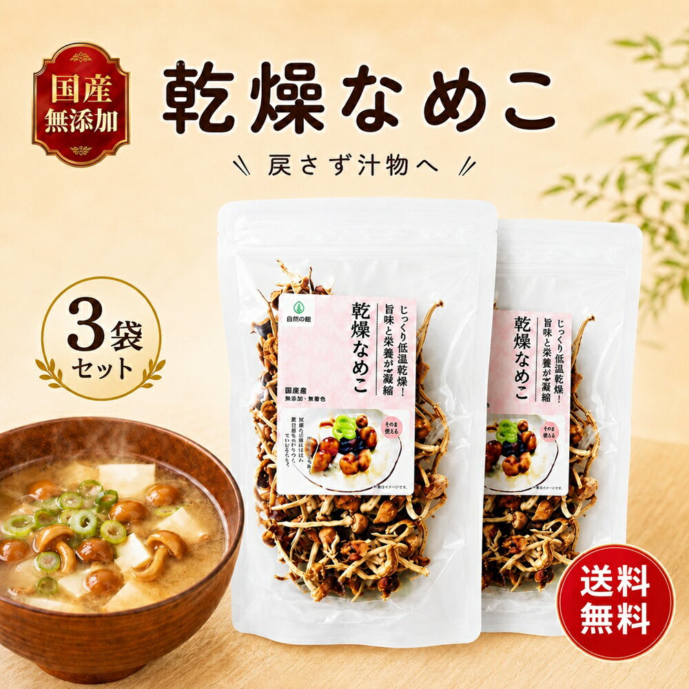 樂天商城 - 乾燥なめこ 20g×2袋 きのこ約400g分 国産 無添加 乾燥きのこ 乾燥野菜 簡単調理 なめこ みそ汁の具 国産 長野県産 長期保存 味噌汁の具 茸 みそしる 乾燥 送料無料 保存食 非常食 ローリングストック 常備菜 時短調理 信州産 乾燥キノコ きのこ キノコ 栄養豊富 ビタミンB