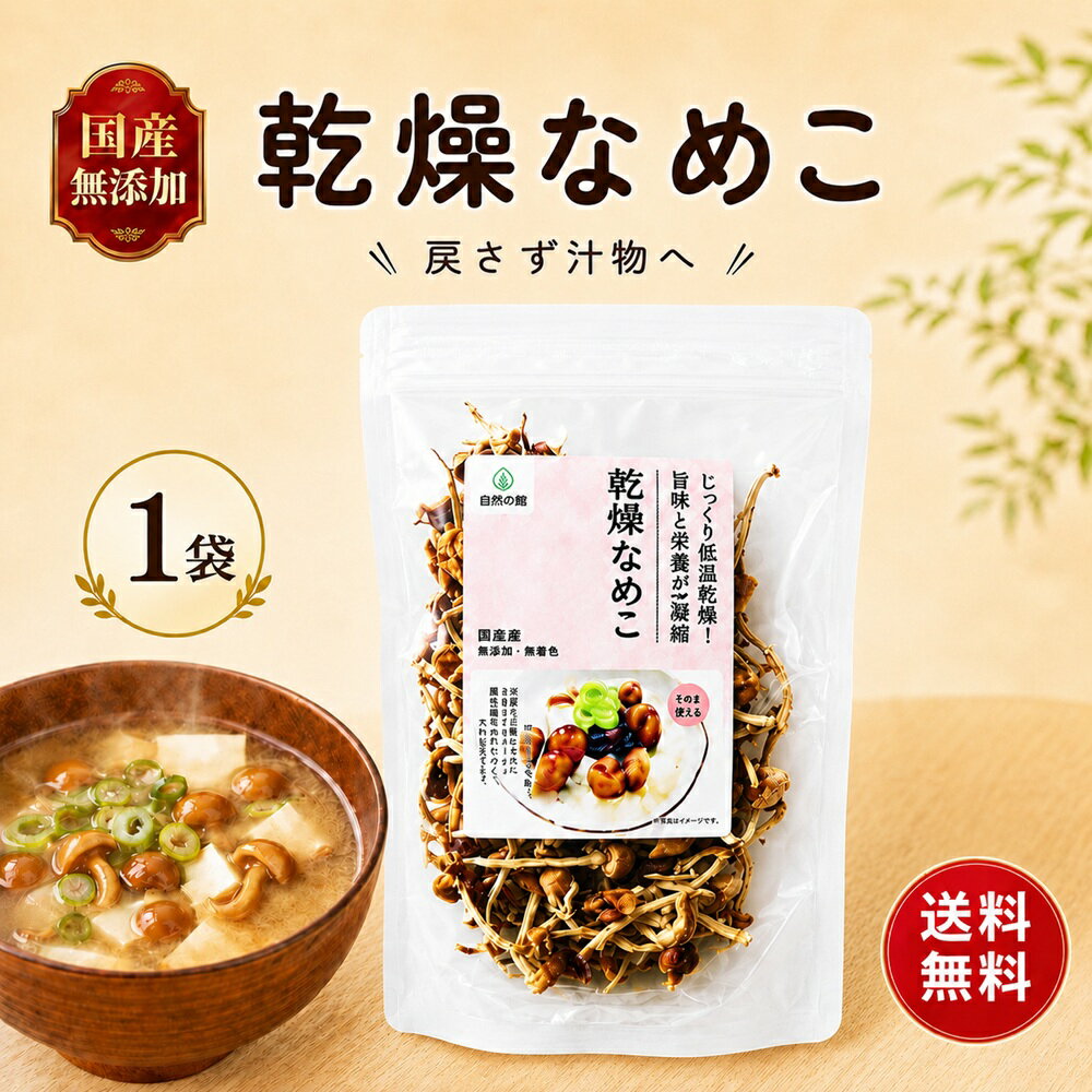 樂天商城 - 乾燥なめこ 20g きのこ 約200g分 国産 無添加 防災 乾燥きのこ 乾燥野菜 簡単 なめこ みそ汁の具 国産 長野県産 長期保存 味噌汁の具 茸 みそしる 乾燥 送料無料 保存食 非常食 ローリングストック 時短調理 信州産 乾燥キノコ キノコ