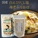 【白えび だし塩 万能塩 90g】【 ふりかけ えび 海老ふりかけ 70g】セット 国産 おにぎり ふりかけセット おむすび お弁当 おべんとう ご飯のおとも ...