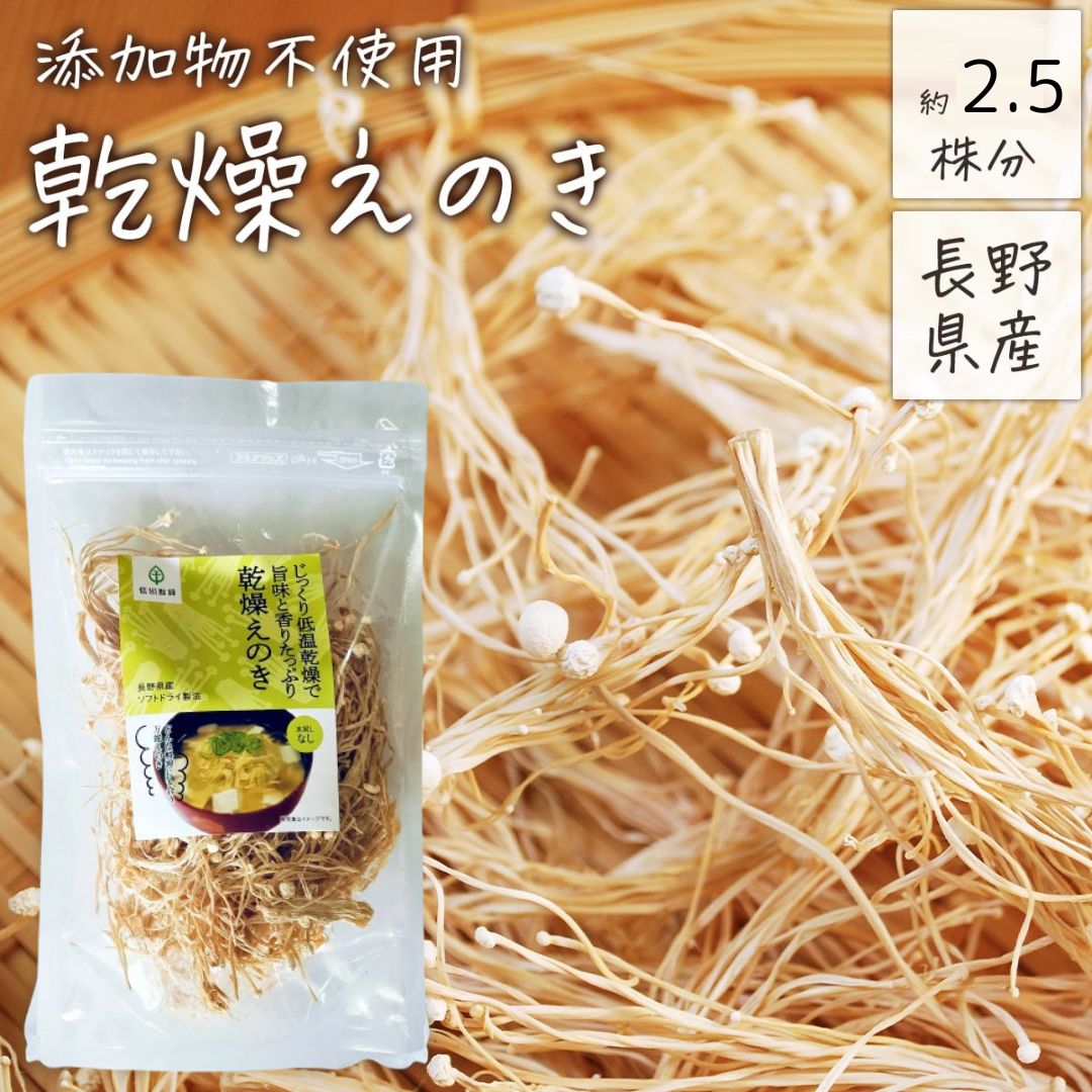 乾燥野菜 国産 無添加 乾燥 えのき 20g 長期保存 みそ汁の具 干し 乾燥きのこ えのき茸 長野県産 きのこ 信州産 干しえのき茸 乾燥えのき茸 ほしえのき茸 えのき氷 エノキ氷 キノコキトサン エノキタケリノール酸 みそ汁 食物繊維 簡単 味噌汁の具 みそしる ブドウ糖不使用