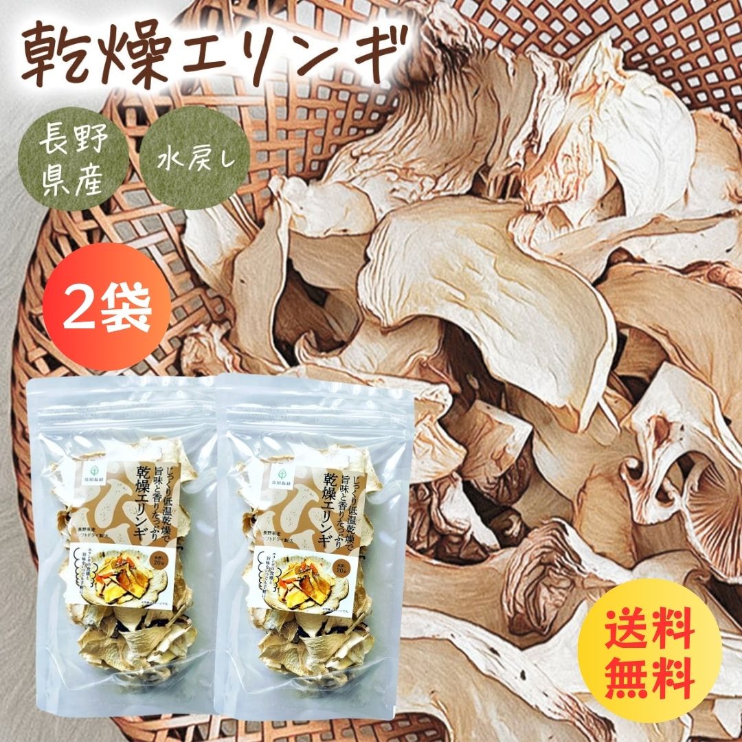 乾燥キノコ 乾燥 エリンギ 20g×2袋 乾燥野菜 国産 無添加 長期保存 ぶどう糖不使用 ぶどう糖無添加 味噌 味噌汁の具 長期保存 備蓄 保存食 食品 防災...