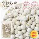 塩豆 しおまめ 190g えんどう豆 2袋ご購入で【500円OFFクーポン取得!】 送料無料 で1400円! お菓子 懐かしい 豆菓子 おやつ おつまみ 保存食 国内製造 塩味 たんぱく質 高タンパク お茶請 サラダ 食物繊維 ランキング おすすめ 人気 カルシウム 簡単 ギフト ビール 日本酒