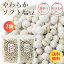 塩豆 しおまめ 190g×2袋(380g) 送料無料 えんどう豆 豆菓子 ポリフェノール おやつ おつまみ 懐かしい 保存食 グルテンフリー 国内製造 塩味 たんぱく質 高タンパク お菓子 お茶請け 食物繊維 ランキング おすすめ 人気 カルシウム 簡単 裏技 ギフト ビール 日本酒 健康食品
