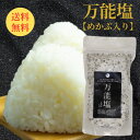 【 万能塩 265g 】 3袋で1袋 無料!/950円OFFクーポンで送料無料 だし塩 ふりかけ 出汁塩 出汁 調味料 だし 塩 しお 食塩 調味塩 万能 簡単 便利 人気 海鮮 万能だし ギフト 万能調味料 プレゼント 国産 スープ 和食 天ぷら 炊き込み お吸い物 味付け パスタ チャーハン