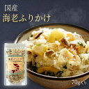 ふりかけ えび 海老ふりかけ 70g ご飯のお供 ごはんのおとも ふりかけギフト お茶漬け おにぎり ふりかけセット セット おむすび お弁当 国産 おべんとう...