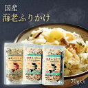 ふりかけ えび 海老ふりかけ 70g×3袋 ご飯のお供 ごはんのおとも ふりかけギフト お茶漬け おにぎり ふりかけセット セット おむすび お弁当 国産 おべ...
