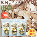 乾燥キノコ 乾燥 エリンギ 20g×3袋 乾燥野菜 国産 無添加 長期保存 ぶどう糖不使用 ぶどう糖無添加 味噌 味噌汁の具 長期保存 備蓄 保存食 食品 防災 きのこ 信州 長野県産 乾燥きのこミックス 非常食 ローリングストック 常備菜 時短調理 信州産