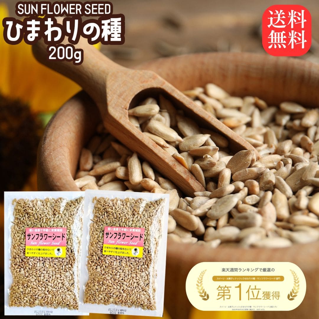 ひまわりの種 食用 200g×2袋 メジャーリーガー 無添加 健康おやつ 栄養満点 ビタミンE豊富 高品質 ダイエットサポート ナッツスナック 美容と健康に 楽...