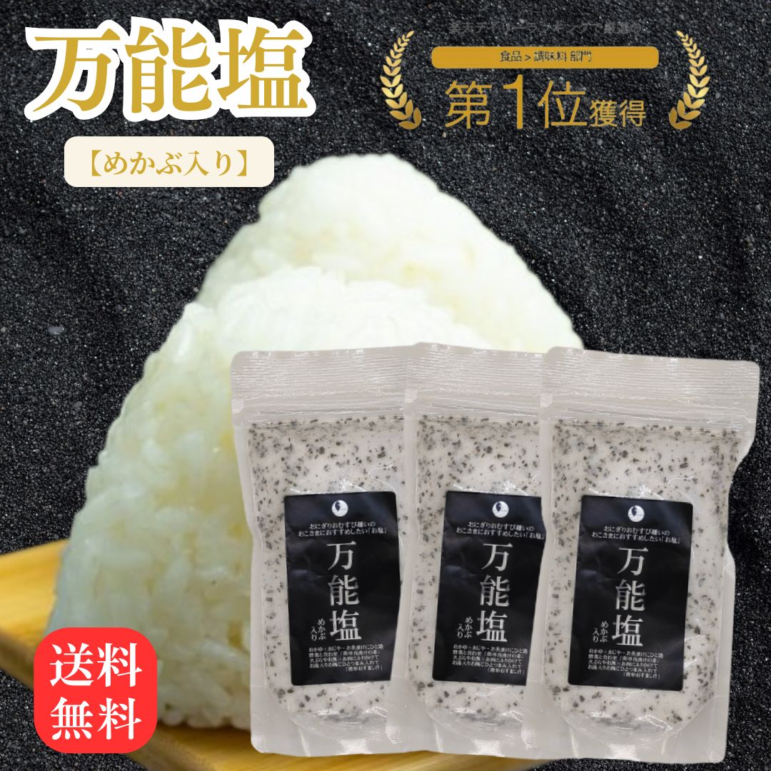 【 万能塩 265g×3袋 】送料無料 だし塩 ふりかけ 出汁塩 子供 出汁 調味料 だし 塩 しお 食塩 調味塩 万能 簡単 便利 人気 海鮮 万能だし ギフ...