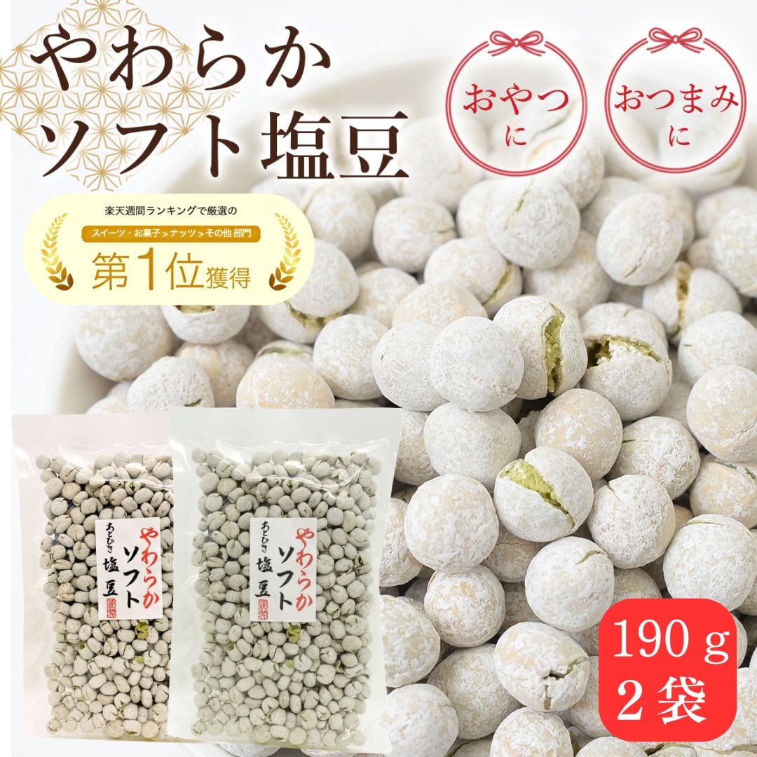 塩豆 しおまめ 190g×2袋(380g) 送料無料 えんどう豆 豆菓子 ポリフェノール おやつ おつまみ 懐かしい ..
