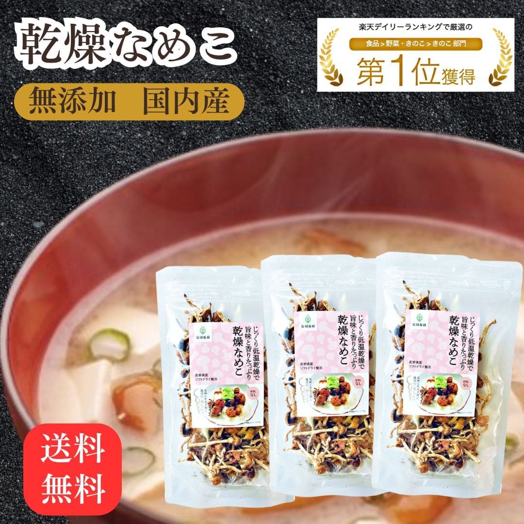 乾燥なめこ 20g×3袋 きのこ約600g分 国産 無添加 乾燥きのこ 乾燥野菜 簡単 なめこ みそ汁の具 国産 長野県産 長期保存 ビタミンB 味噌汁の具 調...
