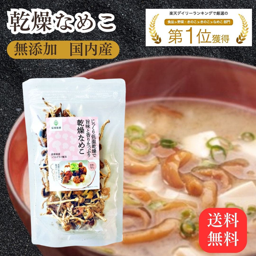 乾燥なめこ 20g 【3袋 ご購入で500円OFFクーポン!】きのこ 約200g分 国産 無添加 防災 乾燥きのこ 乾燥..