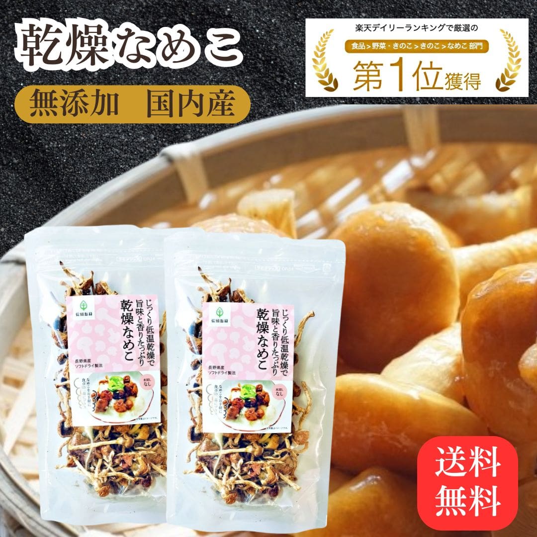 乾燥なめこ 20g×2袋 きのこ約400g分 国産 無添加 乾燥きのこ 乾燥野菜 簡単調理 なめこ みそ汁の具 国産 長野県産 長期保存 味噌汁の具 茸 みそし...