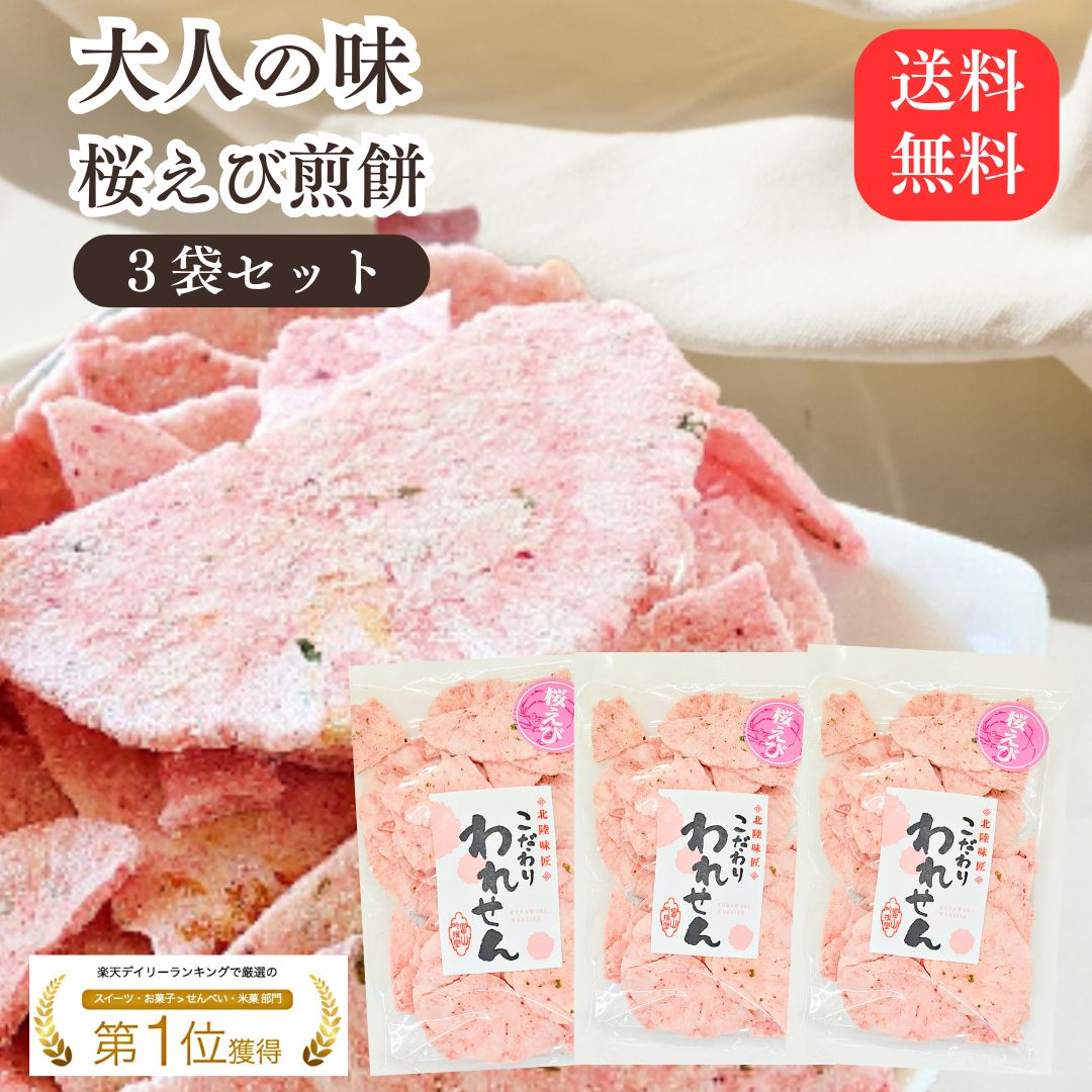 せんべい 訳あり 桜えび 3袋 セット 送料無料 えびせんべい 割れせんべい 海鮮せんべい おためし スイーツ ワケあり われせんべい ギフト 煎餅 詰め合わせ...