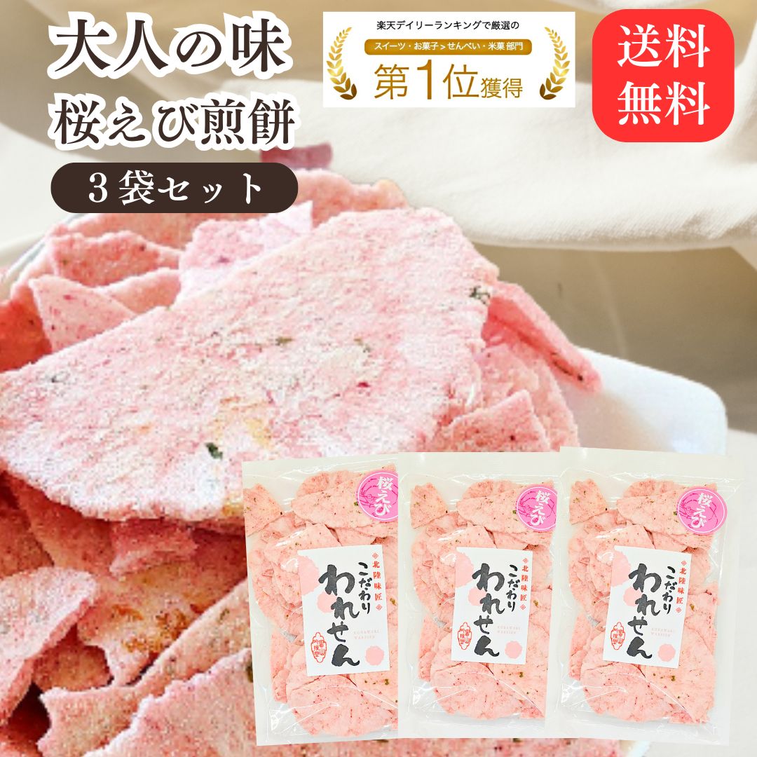 せんべい 訳あり 桜えび 3袋 セット 割れせんべい 海鮮せんべい おためし スイーツ ワケあり われせんべい ギフト 煎餅 おすすめ 詰め合わせ アウトレット...