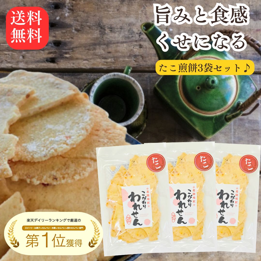 たこせんべい 3袋 たこせん せんべい 訳あり 在庫処分 送料無料 ワケあり 誕生日 プレゼント おせんべい お試し 煎餅 お煎餅 海鮮せんべい お取り寄せ お菓子 和菓子 食品 お土産 グルメ アウトレット おつまみ スイーツ ギフト 割れせんべい われせん ポイント消化 クーポン