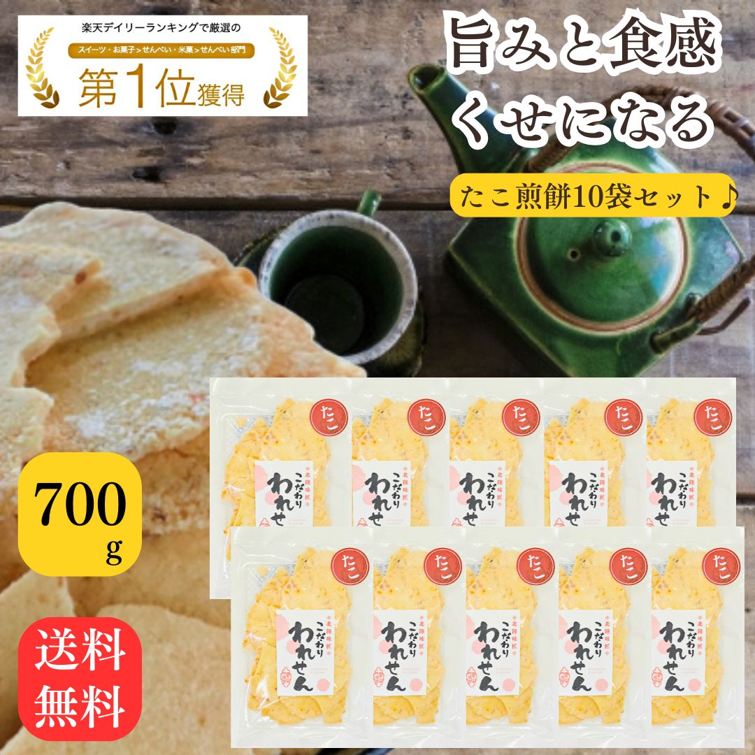たこせんべい 煎餅 (70g×10袋) たこせん 誕生日 お菓子 プレゼント 訳あり 送料無料 大容量 ワケあり 海鮮せんべい 割れせんべい 福袋 食品 煎餅 ...