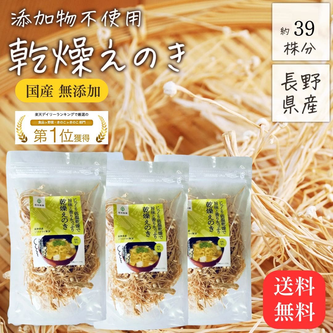 乾燥えのき 90g×3袋 干し えのき 栄養 乾燥きのこ えのき茸 長野県産 国産 無添加 乾燥 きのこ 信州産 乾燥野菜 干しえのき茸 乾燥えのき茸 ほしえの...