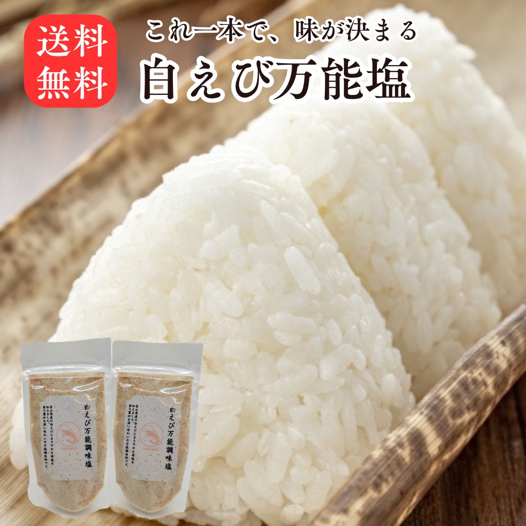 白えび 万能塩 90g×2 富山産 だし塩 ふりかけ 出汁塩 子供 出汁 調味料 だし 塩 しお 食塩 調味塩 万能 簡単 便利 人気 海鮮 万能だし ギフト 万能調味料 プレゼント 国産 スープ 粉末 和食 天ぷら 炊き込み お吸い物 送料無料 味付け 調味料 パスタ チャーハン 出汁塩