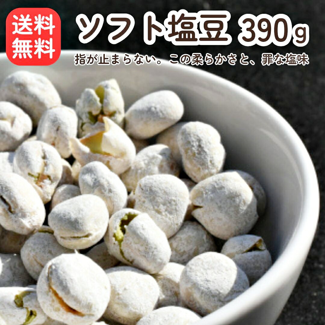 塩豆 しおまめ 130g×3袋(390g) 送料無料 えんどう豆 豆菓子 ポリフェノール おやつ おつまみ 懐かしい 保存食 グルテンフリー 国内製造 塩味 たんぱく質 高タンパク お菓子 お茶請け 食物繊維 ランキング おすすめ 人気 カルシウム 簡単 裏技 ギフト ビール 日本酒 健康食品