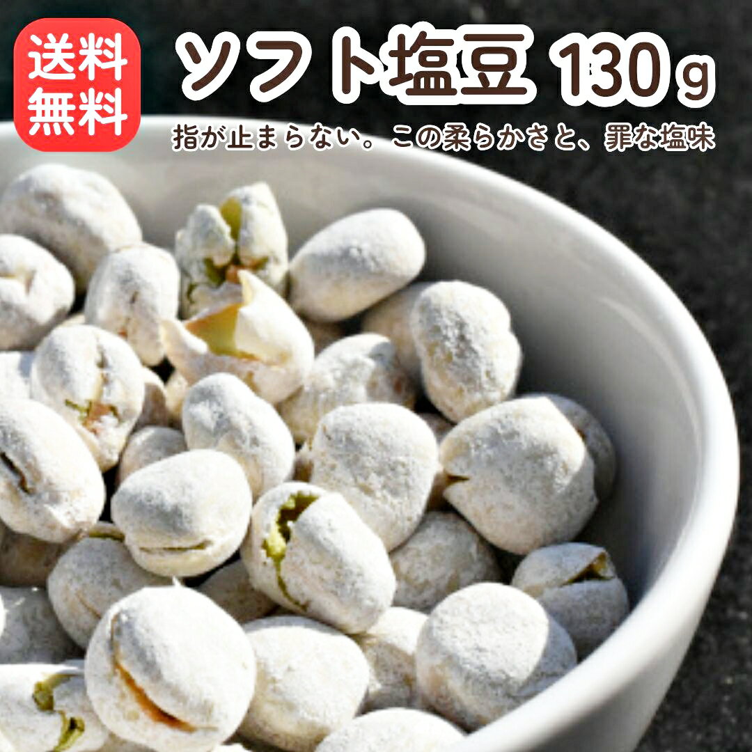 塩豆 しおまめ 130g えんどう豆 3袋ご購入で【980円OFFクーポン取得！】 送料無料 お菓子 懐かしい 豆菓子 おやつ おつまみ 保存食 国内製造 塩味 たんぱく質 高タンパク お茶請 サラダ 食物繊維 ランキング おすすめ 人気 カルシウム 簡単 ギフト ビール 日本酒