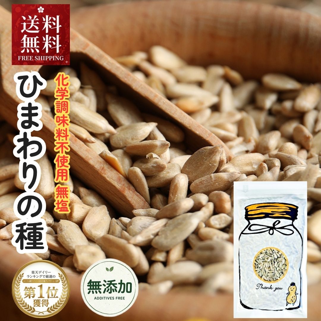 【楽天1位】 ひまわりの種 食用 200g お菓子 ひまわり 種 味 食用 お菓子 メジャーリーガー おつまみ サンフラワーシード おやつ 栄養 健康 ヒマワリの種 ダイエット ナッツ 無添加 サラダ お菓子作り つまみ 料理 大リーグ 皮むき プチギフト