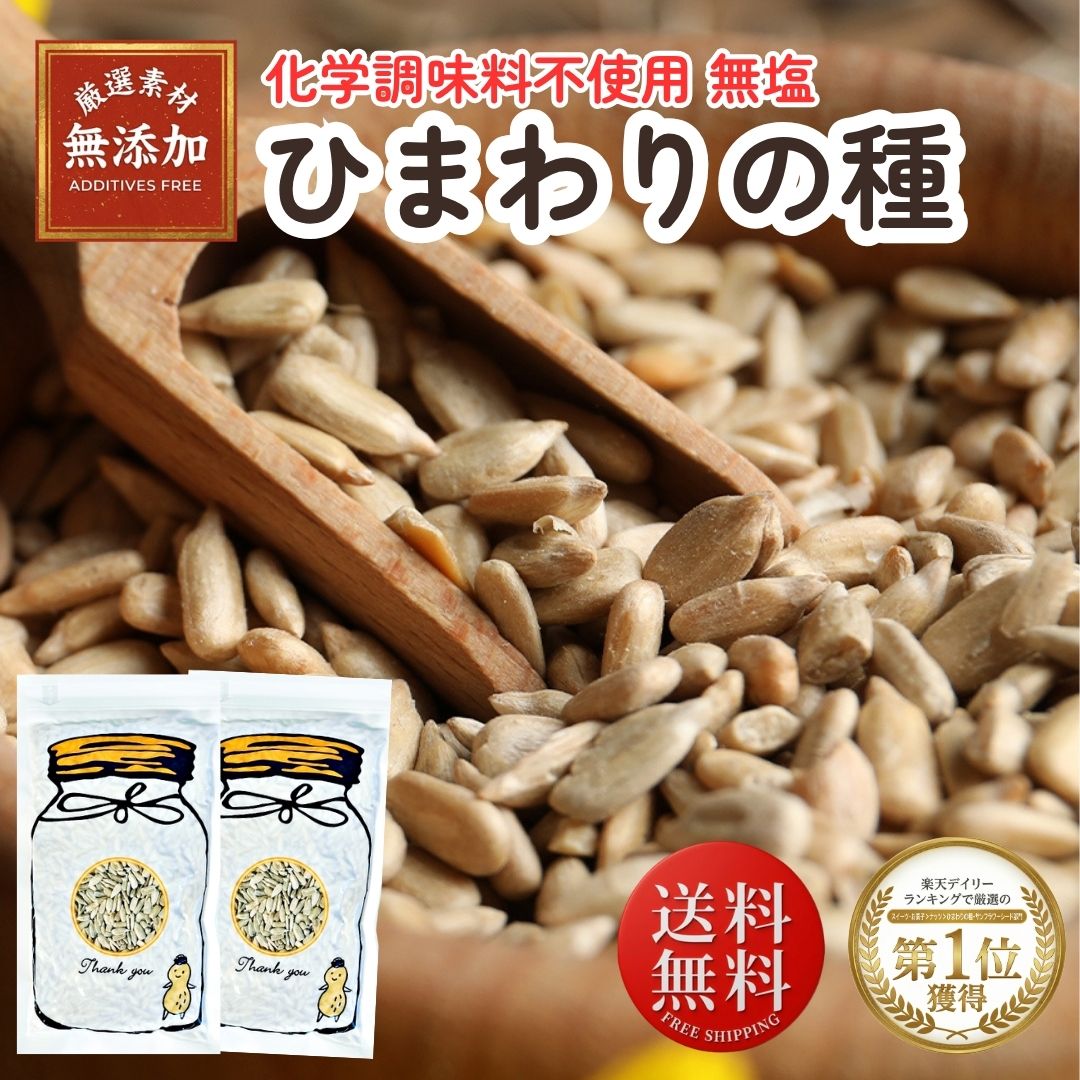 ひまわりの種 食用 200g×2袋 メジャーリーガー 無添加 健康おやつ 栄養満点 ビタミンE豊富 高品質 ダイエットサポート ナッツスナック 美容と健康に 楽天市場 送料無料 サンフラワーシード おやつ 栄養 健康 ヒマワリの種 おつまみ 塩味 植物由来 栄養補助 ひまわりの種