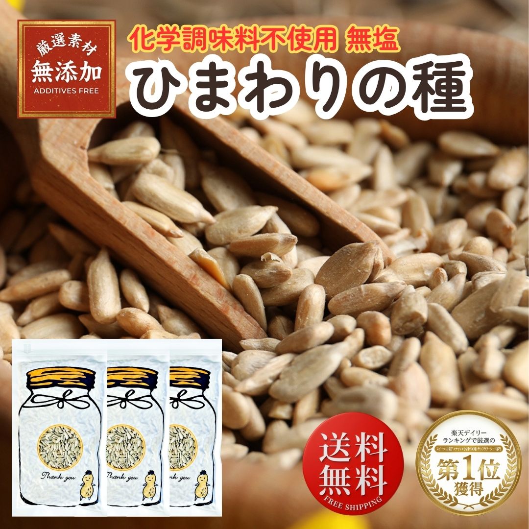 ひまわりの種 食用 200g ×3袋 メジャーリーガー おつまみ お菓子 サンフラワーシード ひまわり 種 味 ひまわりのたね おやつ 栄養 健康 ヒマワリの種 向日葵の種 ダイエット 食品 ナッツ 無添加 無塩 栄養 健康 ヘルシー食材 サラダ お菓子作り つまみ 料理