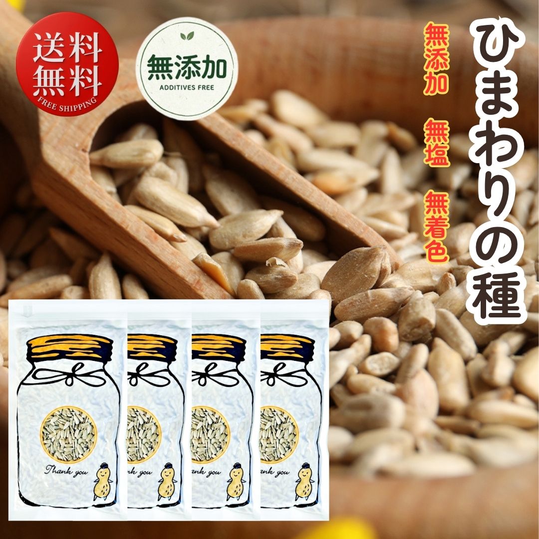 Rakuten - ひまわりの種 食用 200g ×4袋 メジャーリーガー おつまみ お菓子 サンフラワーシード ひまわり 種 味 ひまわりのたね おやつ 栄養 健康 ヒマワリの種 向日葵の種 ダイエット 食品 ナッツ 無添加 無塩 栄養 健康 ヘルシー食材 サラダ お菓子作り つまみ 料理