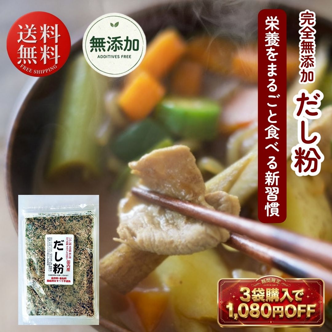 【3袋で1,080円OFF（実質1袋無料）】無添加 だし 粉末 国産 113g 食べるだし 魚粉 100% 天然 減塩 だしの素 出汁 かつお粉 鰹粉末 送料無料 離乳食 カルシウム 鉄分 栄養補給 節粉 スープ 顆粒 [おつまみ せんべい たね蔵 湘南店]
