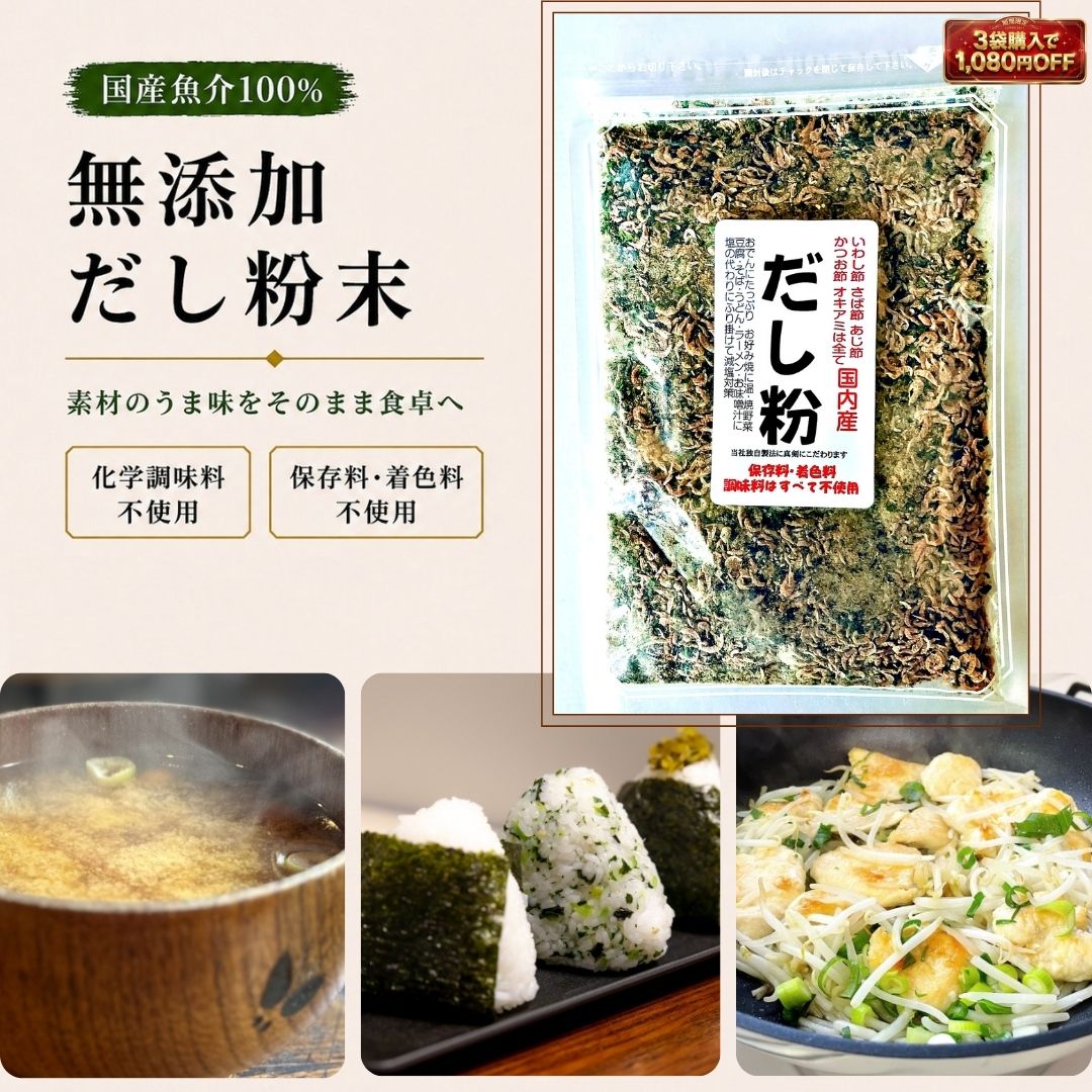 Rakuten - 【3袋購入で実質1袋無料！1,080円OFFクーポン】無添加 だし 粉末 国産 113g 食べるだし 魚粉 100% 天然 減塩 だしの素 出汁 かつお粉 鰹粉末 送料無料 離乳食 カルシウム 鉄分 栄養補給 節粉 スープ 顆粒 [おつまみ せんべい たね蔵 湘南店]